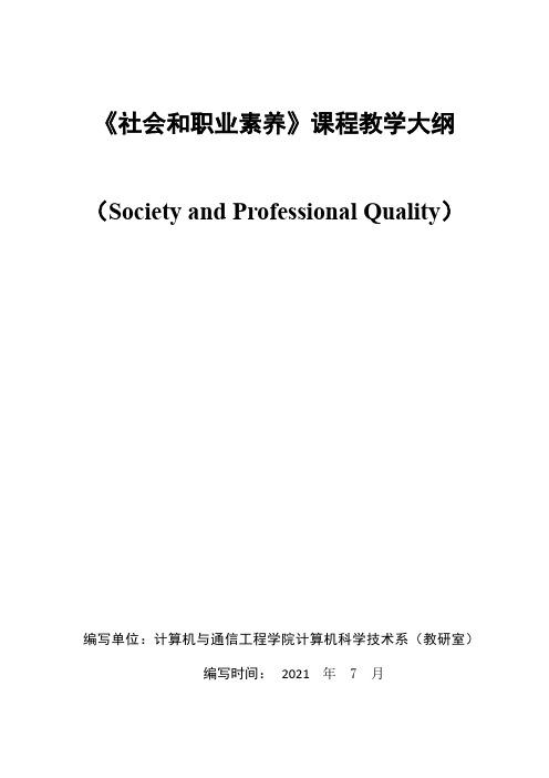 本科专业认证《社会和职业素养》课程教学大纲