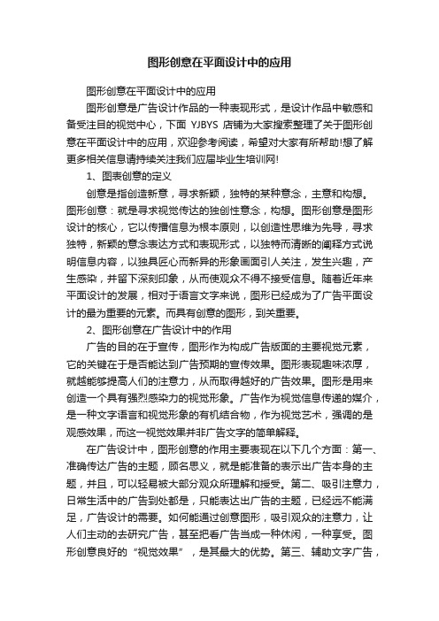 图形创意在平面设计中的应用