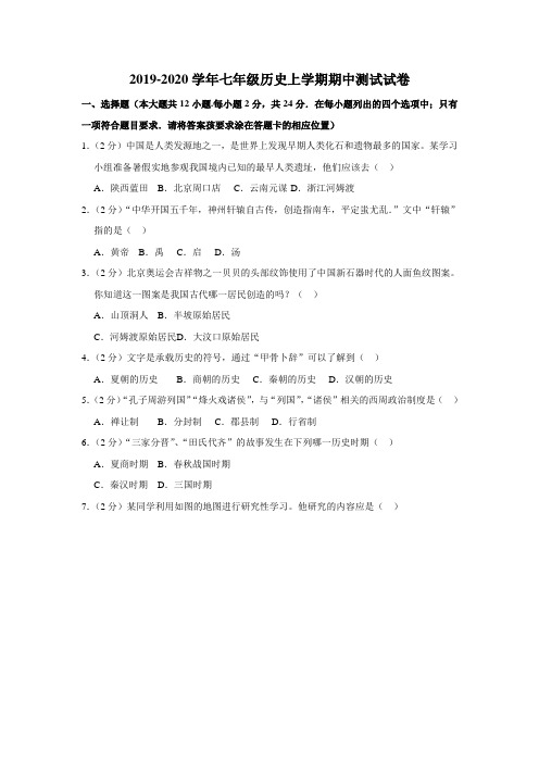 2019-2020学年七年级历史上学期期中测试试卷含解析