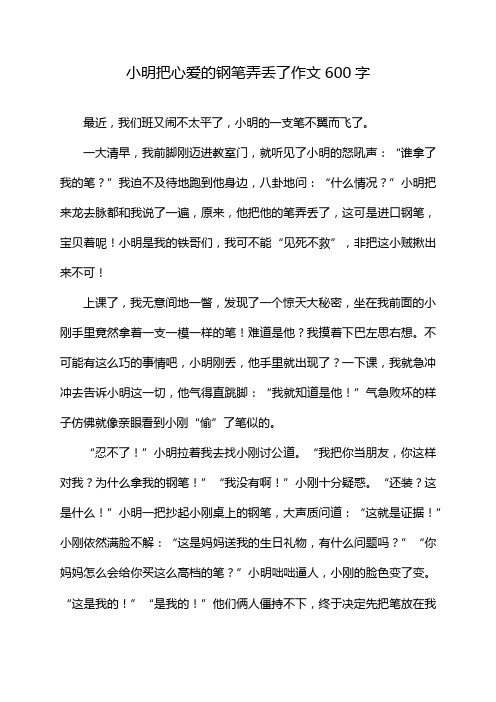 小明把心爱的钢笔弄丢了作文600字