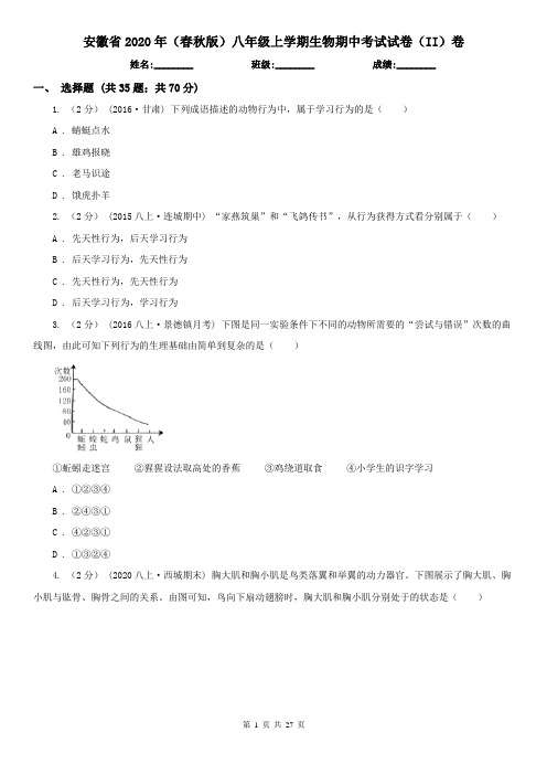 安徽省2020年(春秋版)八年级上学期生物期中考试试卷(II)卷