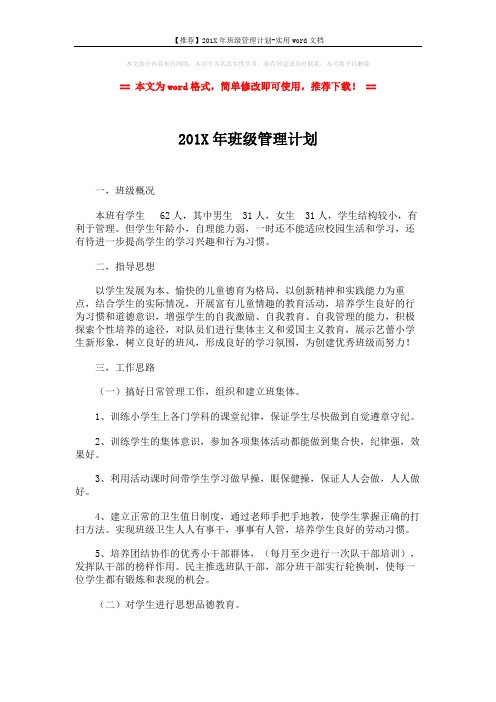 【推荐】201X年班级管理计划-实用word文档 (3页)