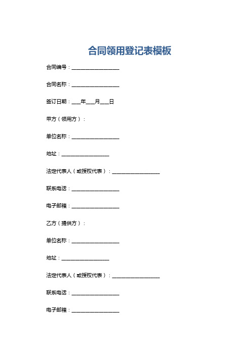 合同领用登记表模板