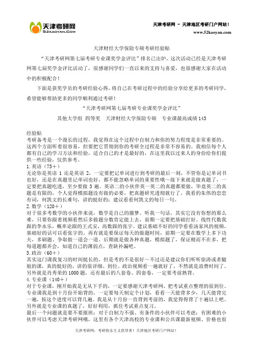 天津财经大学保险专硕考研经验帖【重点标记】