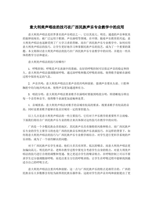 意大利美声唱法的技巧在广西民族声乐专业教学中的应用