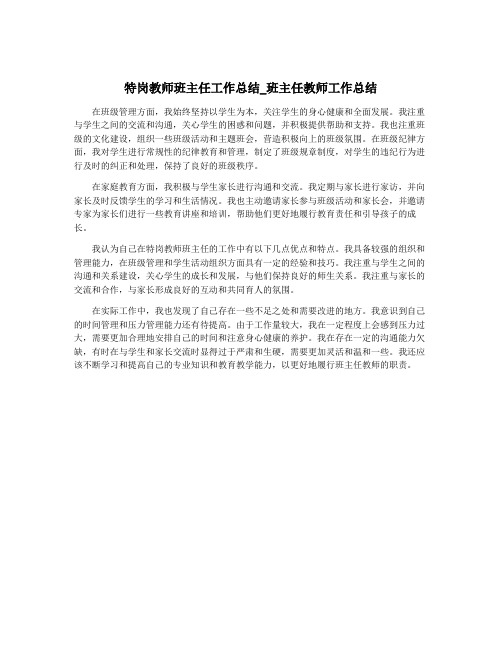 特岗教师班主任工作总结_班主任教师工作总结