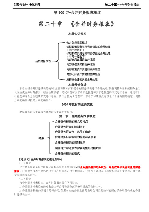 税务师考试-(财务与会计)第二十章合并财务报表