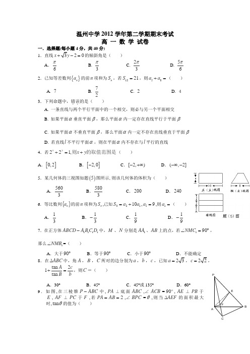 浙江省温州中学2012-2013学年高一下学期期末数学理试卷Word版含答案