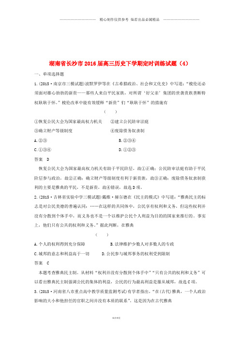 湖南省高三历史下学期定时训练试题0(1).doc