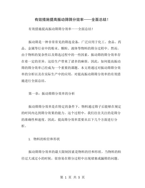 有效措施提高振动筛筛分效率——全面总结!