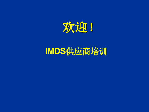 IMDS_很全面的培训教材[1]