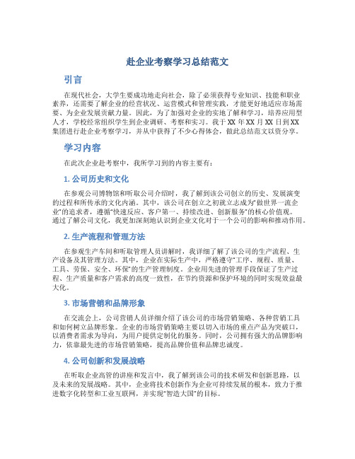 赴企业考察学习总结范文