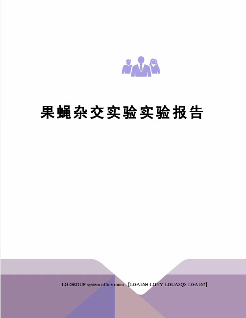 果蝇杂交实验实验报告