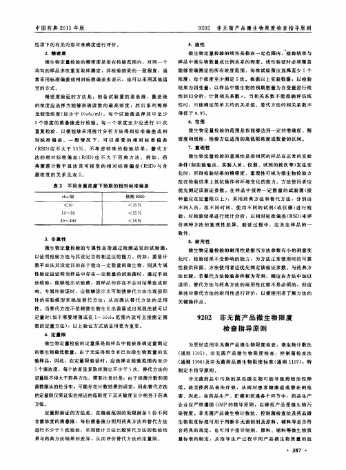 非无菌产品微生物限度检査指导原则