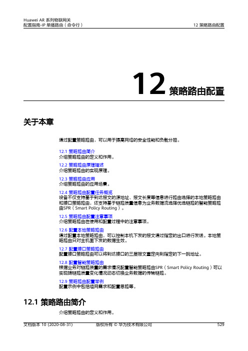 华为AR系列路由器 01-12 策略路由配置