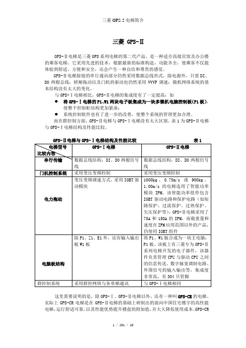 三菱GPS-2电梯简介