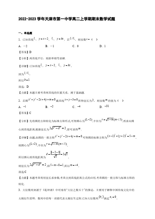 2022-2023学年天津市高二年级上册学期期末数学试题【含答案】