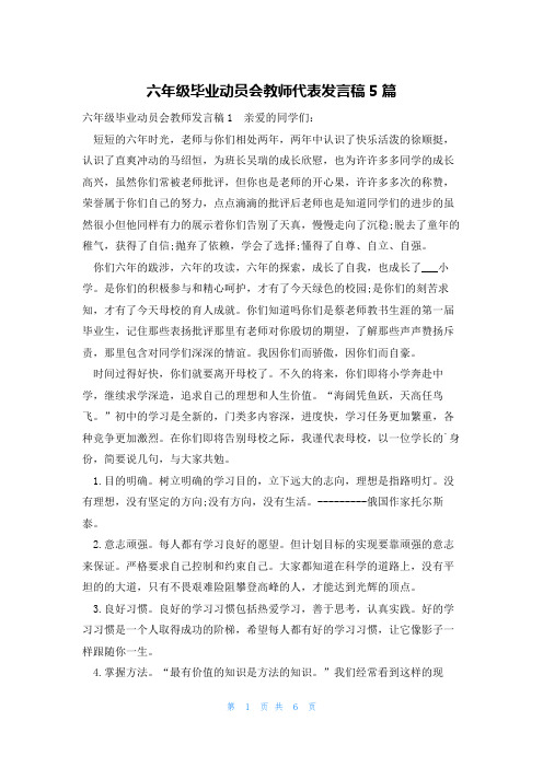 六年级毕业动员会教师代表发言稿5篇