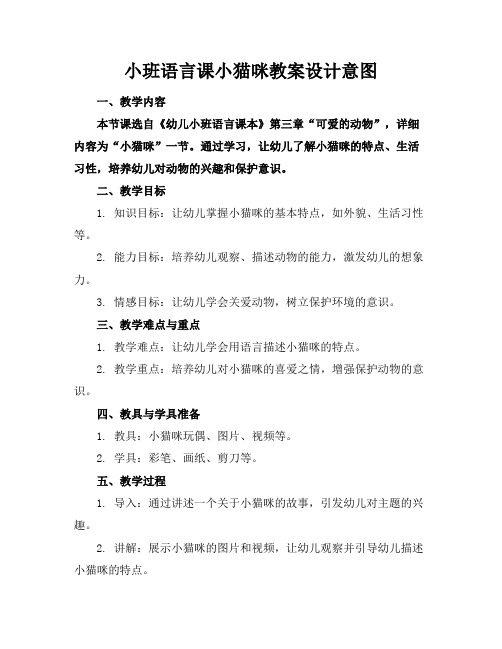 小班语言课小猫咪教案设计意图