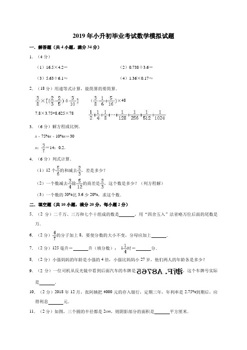 六年级(下册)数学试卷 2019年小升初毕业考试数学模拟试卷 人教新课标-