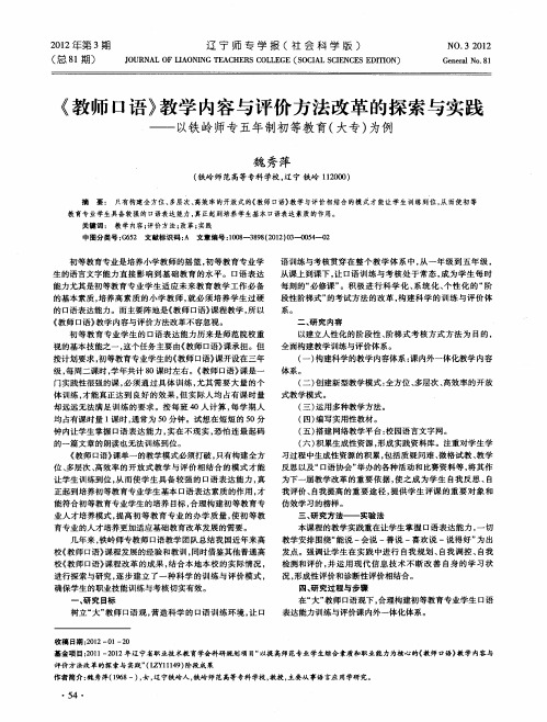 《教师口语》教学内容与评价方法改革的探索与实践——以铁岭师专五年制初等教育(大专)为例