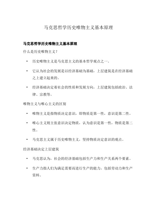 马克思哲学历史唯物主义基本原理