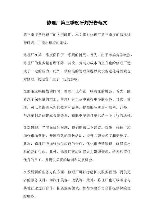 修理厂第三季度研判报告范文