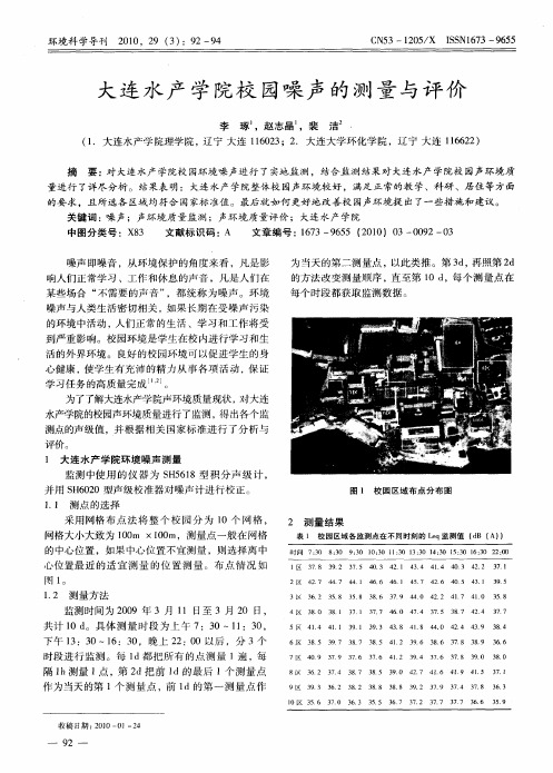 大连水产学院校园噪声的测量与评价