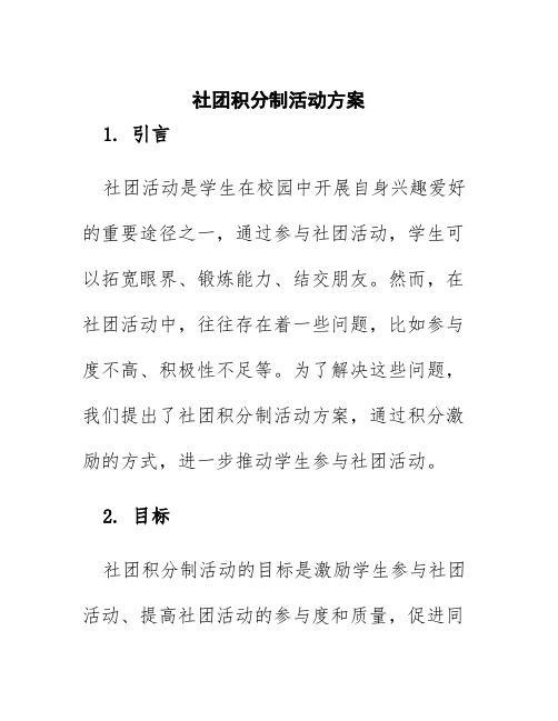 社团积分制活动方案