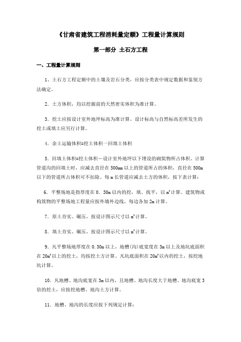 《甘肃省建筑工程消耗量定额》工程量计算规则_建筑工程概预算