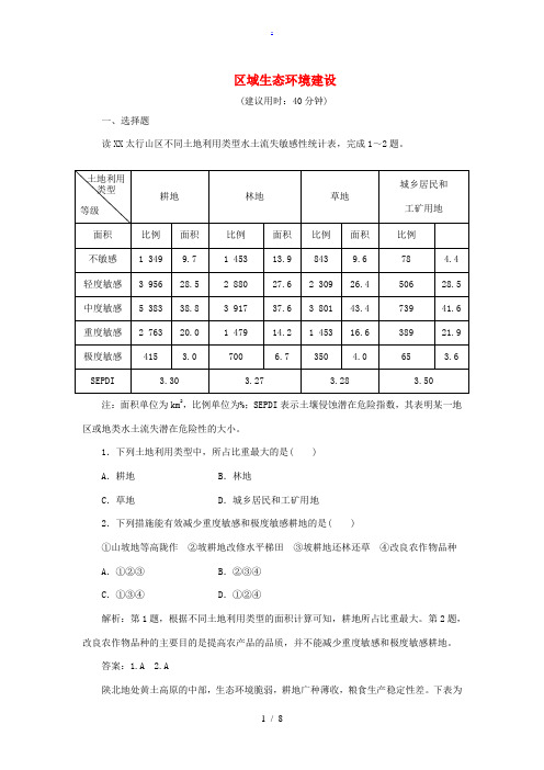 高考地理二轮复习 第一部分 专题突破篇 九 区域可持续发展 第2讲 区域生态环境建设课时强化训练-人