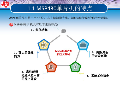 第1讲 MSP430单片机概述及开发环境