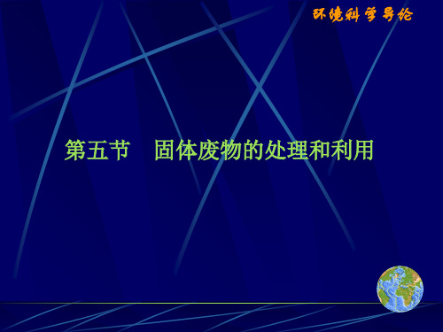 固体废弃物污染及处理-PPT精品文档