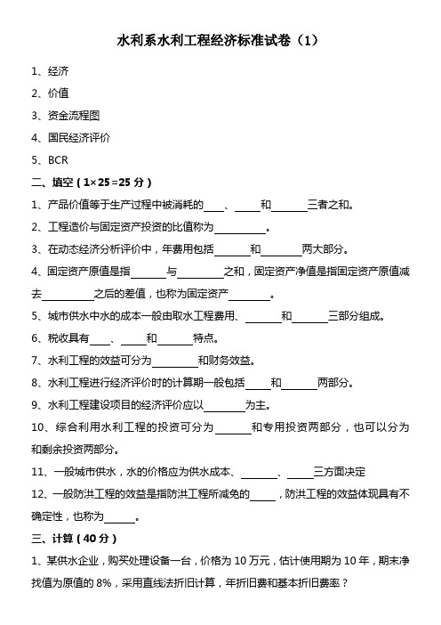 水利系水利工程经济标准试卷(1)