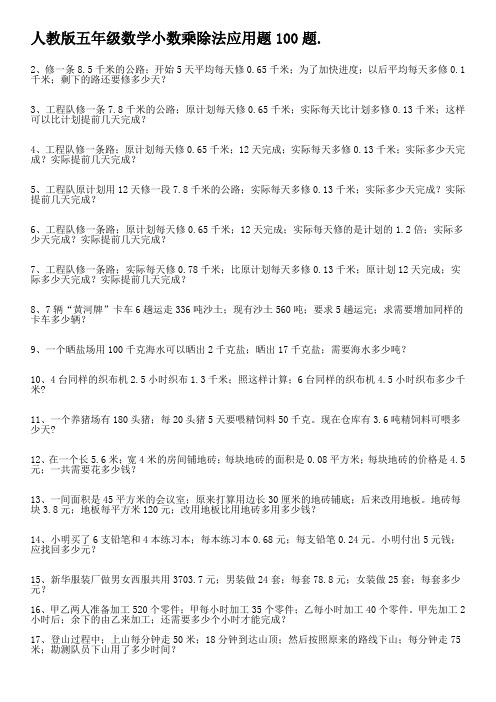 人教版五年级数学小数乘除法应用题100题.