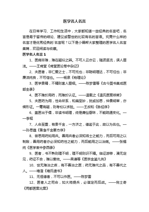 医学名人名言集锦