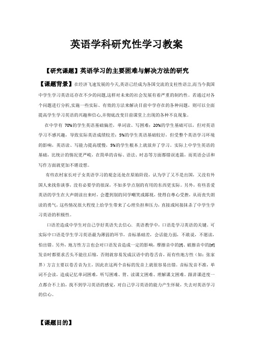 《高中生英语学习的主要困难与解决方法的研究》研究性学习教案