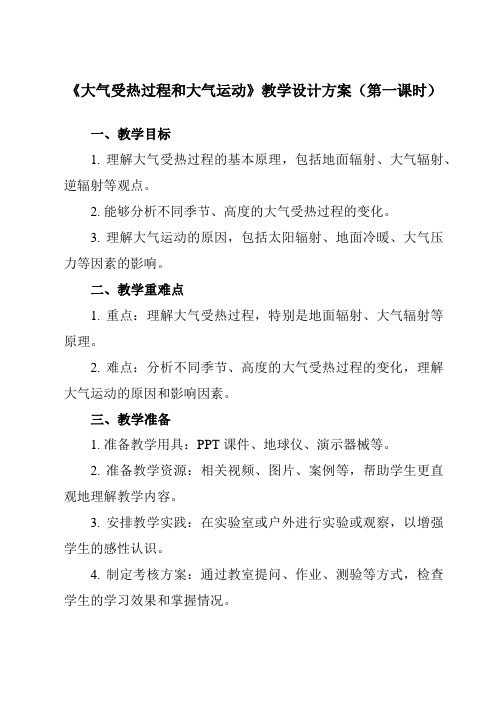 《第二节 大气受热过程和大气运动》教学设计教学反思-2023-2024学年高中地理人教版2019必修