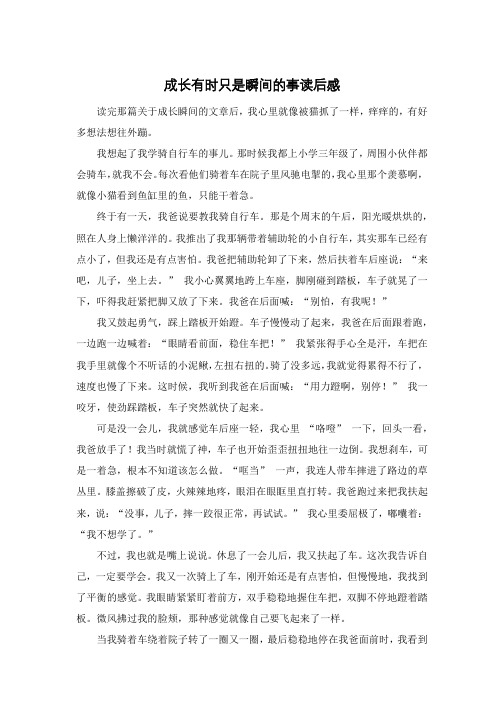 成长有时只是瞬间的事读后感