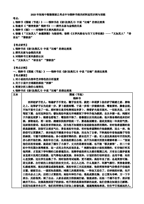 2023年初高中衔接阅读之考点中与钱钟书相关材料运用示例与训练