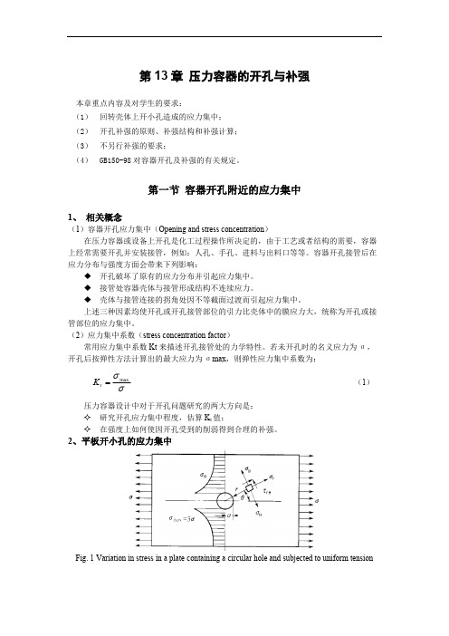 压力容器的开孔与补强