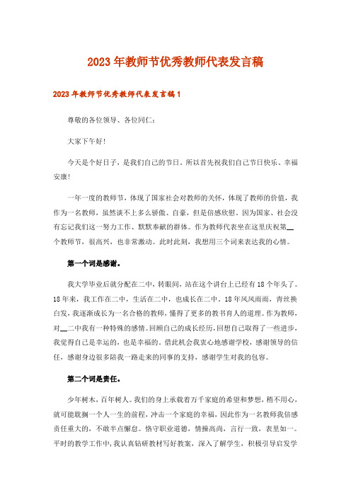 2023年教师节优秀教师代表发言稿_1