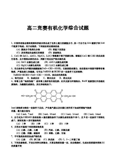 高二竞赛有机化学综合试题