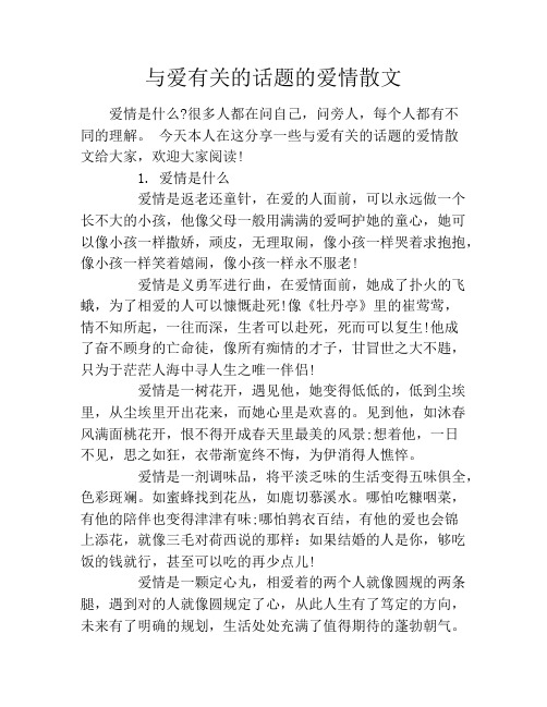 与爱有关的话题的爱情散文