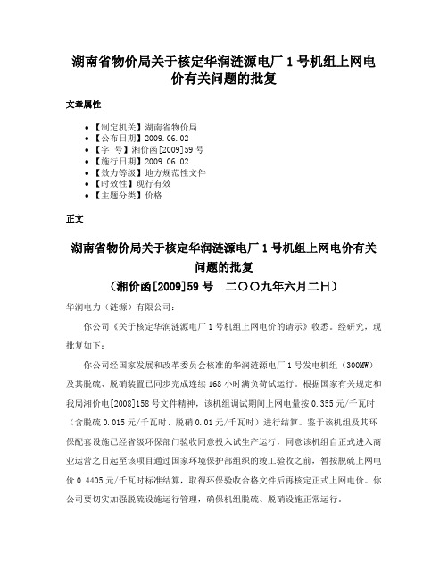 湖南省物价局关于核定华润涟源电厂1号机组上网电价有关问题的批复