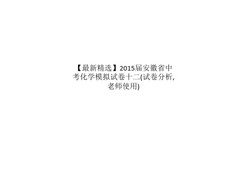 【最新精选】2015届安徽省中考化学模拟试卷十二(试卷分析,老师使用)