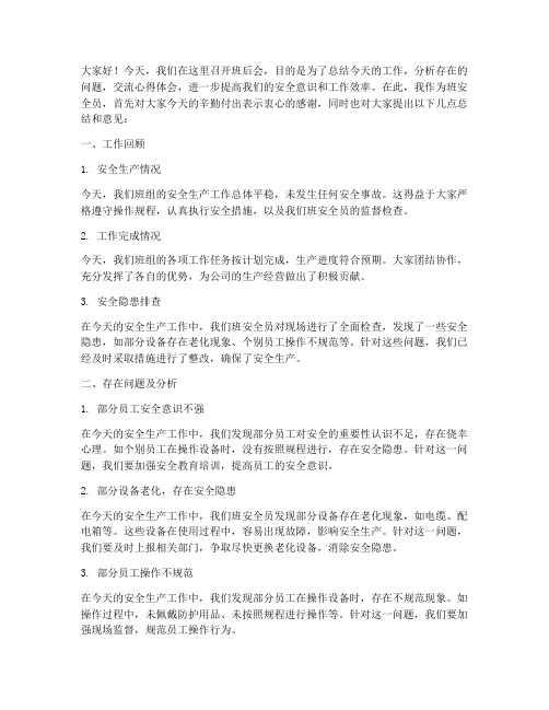 当班安全员班后会总结发言稿