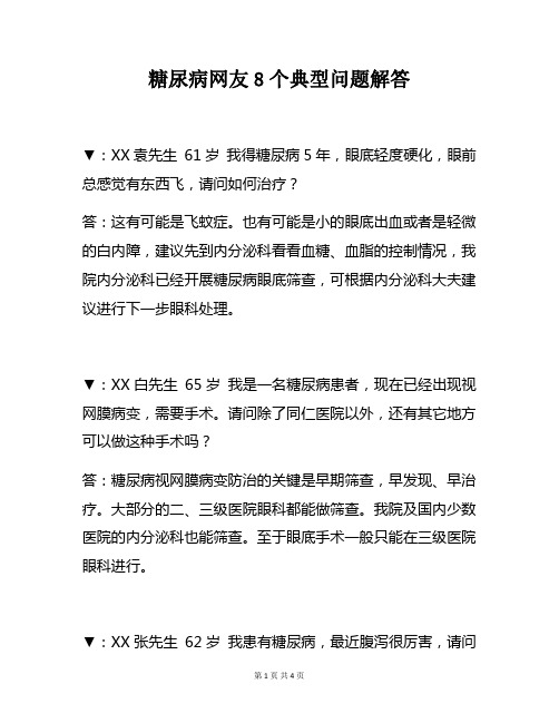 【常见病及防治】糖尿病网友8个典型问题解答