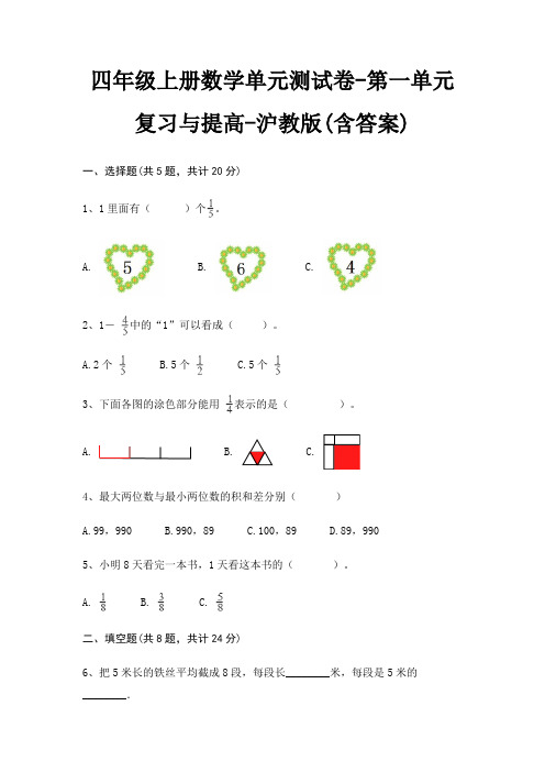 沪教版四年级上册数学单元测试卷第一单元 复习与提高(含答案)