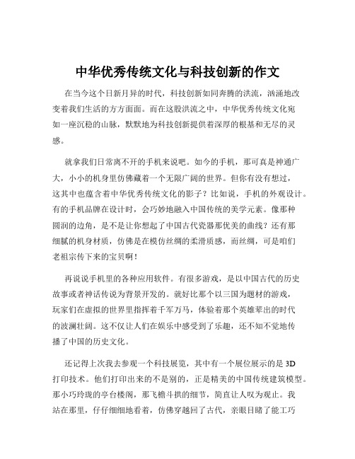 中华优秀传统文化与科技创新的作文